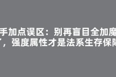 新手加点误区：别再盲目全加魔法了，强度属性才是法系生存保障！
