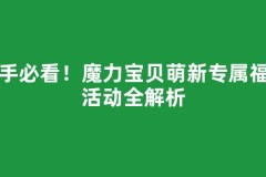 新手必看！魔力宝贝萌新专属福利活动全解析
