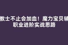 传教士不止会加血！魔力宝贝辅助职业进阶实战思路