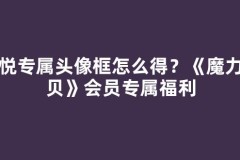 心悦专属头像框怎么得？《魔力宝贝》会员专属福利