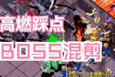 魔力宝贝私服BOSS战必备技巧如何单挑顶级怪物