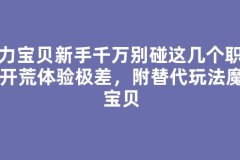 魔力宝贝新手千万别碰这几个职业，开荒体验极差，附替代玩法魔力宝贝