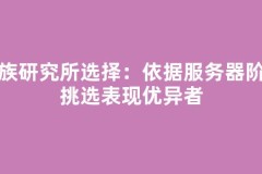 魔族研究所选择：依据服务器阶段挑选表现优异者