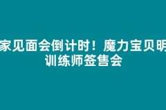 玩家见面会倒计时！魔力宝贝明星训练师签售会