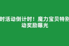 限时活动倒计时！魔力宝贝特别活动奖励曝光