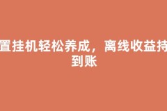放置挂机轻松养成，离线收益持续到账