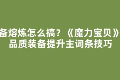 装备熔炼怎么搞？《魔力宝贝》低品质装备提升主词条技巧