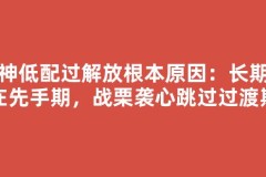 大神低配过解放根本原因：长期处在先手期，战栗袭心跳过过渡期