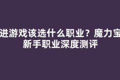 刚进游戏该选什么职业？魔力宝贝新手职业深度测评
