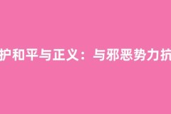 保护和平与正义：与邪恶势力抗衡