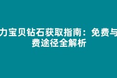 魔力宝贝钻石获取指南：免费与付费途径全解析