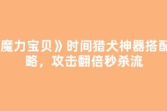《魔力宝贝》时间猎犬神器搭配攻略，攻击翻倍秒杀流