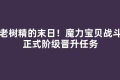 长老树精的末日！魔力宝贝战斗系正式阶级晋升任务