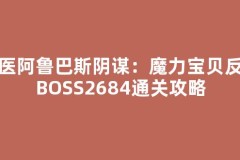 密医阿鲁巴斯阴谋：魔力宝贝反派BOSS2684通关攻略
