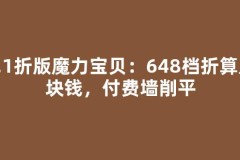 0.1折版魔力宝贝：648档折算几块钱，付费墙削平