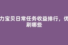 魔力宝贝日常任务收益排行，优先刷哪些