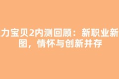 魔力宝贝2内测回顾：新职业新地图，情怀与创新并存