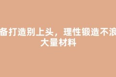装备打造别上头，理性锻造不浪费大量材料