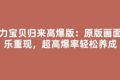 魔力宝贝归来高爆版：原版画面音乐重现，超高爆率轻松养成