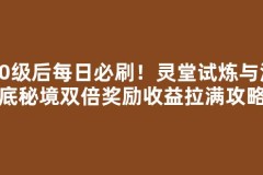 30级后每日必刷！灵堂试炼与海底秘境双倍奖励收益拉满攻略
