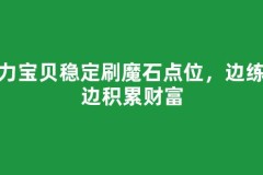 魔力宝贝稳定刷魔石点位，边练级边积累财富