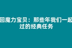 梦回魔力宝贝：那些年我们一起追过的经典任务