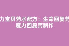 魔力宝贝药水配方：生命回复药与魔力回复药制作