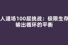 百人道场100层挑战：极限生存与输出循环的平衡