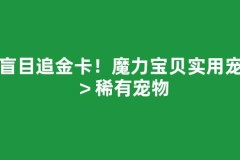 别盲目追金卡！魔力宝贝实用宠物＞稀有宠物