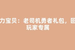 魔力宝贝：老司机勇者礼包，回归玩家专属