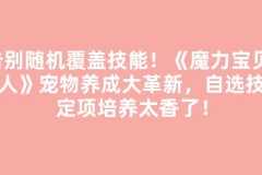 告别随机覆盖技能！《魔力宝贝：旅人》宠物养成大革新，自选技能定项培养太香了！