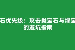 宝石优先级：攻击类宝石与绿宝石的避坑指南