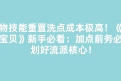 宠物技能重置洗点成本极高！《魔力宝贝》新手必看：加点前务必规划好流派核心！