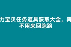 魔力宝贝任务道具获取大全，再也不用来回跑路