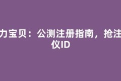 魔力宝贝：公测注册指南，抢注心仪ID