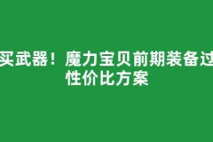 别买武器！魔力宝贝前期装备过渡性价比方案