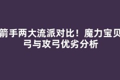 弓箭手两大流派对比！魔力宝贝敏弓与攻弓优劣分析