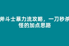 战斧斗士暴力流攻略，一刀秒杀小怪的加点思路