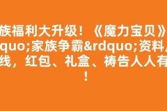 家族福利大升级！《魔力宝贝》“家族争霸”资料片上线，红包、礼盒、祷告人人有份！