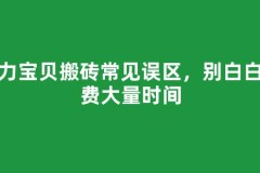 魔力宝贝搬砖常见误区，别白白浪费大量时间