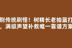 告别传统刷怪！树精长老抽蓝打法，满级声望补救唯一靠谱方案