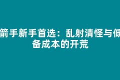 弓箭手新手首选：乱射清怪与低装备成本的开荒