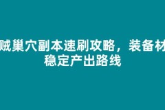 海贼巢穴副本速刷攻略，装备材料稳定产出路线