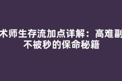 魔术师生存流加点详解：高难副本不被秒的保命秘籍
