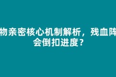 宠物亲密核心机制解析，残血阵亡会倒扣进度？