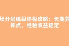 猪场分层练级终极攻略：长期养老神点，经验收益稳定
