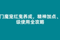 热门魔宠红鬼养成，精神加点、练级使用全攻略