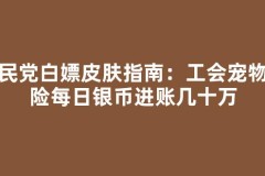 平民党白嫖皮肤指南：工会宠物探险每日银币进账几十万