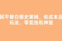 平民平替白银史莱姆，低成本反伤玩法，零氪挂机神宠