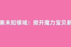 探索未知领域：掀开魔力宝贝新篇章